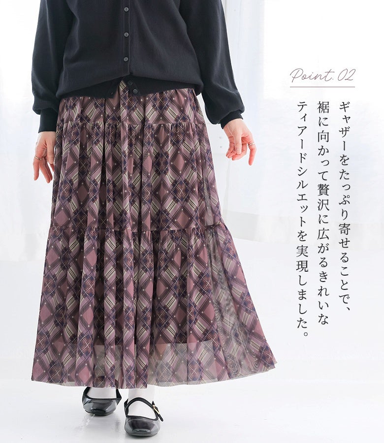 切り替え部分にギャザーをたっぷり寄せることで、裾に向かって贅沢に広がるきれいなティアードシルエットを実現。軽やかなチェック柄メッシュ生地が動くたびにドラマチックに揺れ、女性らしい華やかさを演出します。
