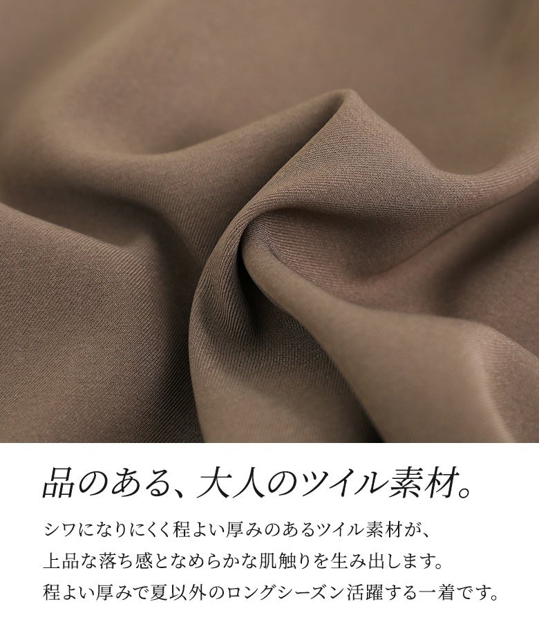 シワになりにくく程よい厚みのある上品なツイル素材。上品な落ち感となめらかな肌触りで、夏以外のロングシーズン快適に着用していただけます。