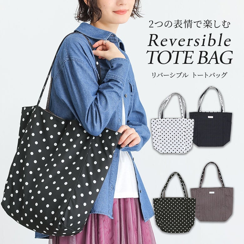 リバーシブルドットトートバッグ