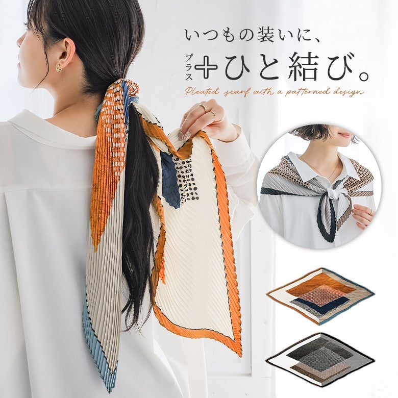 プリーツ加工柄スカーフ