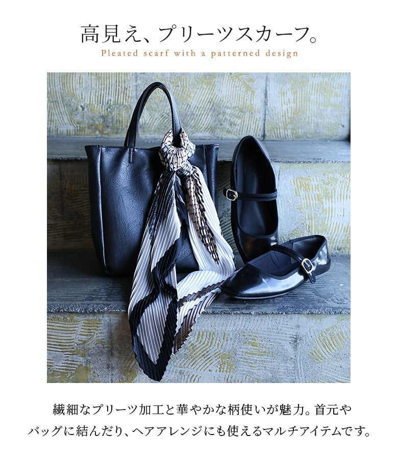 プリーツ加工柄スカーフ』