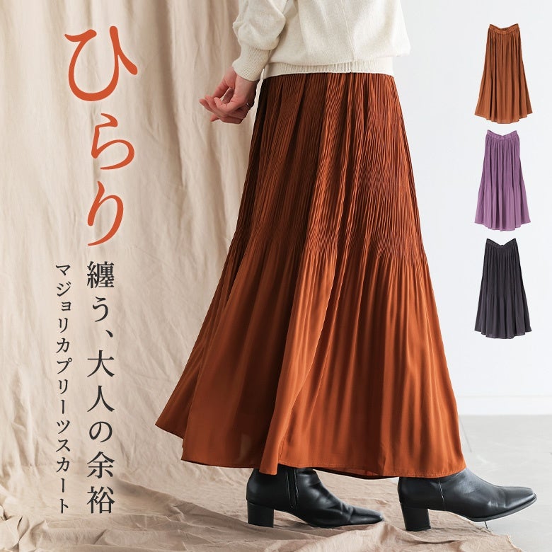 マジョリカプリーツスカート