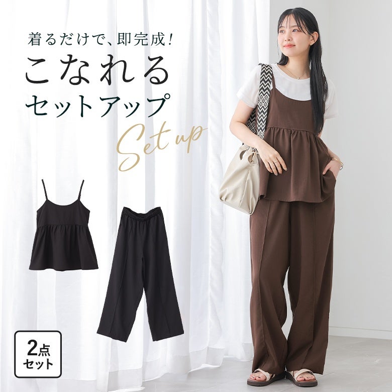 スラブキャミセットアップ