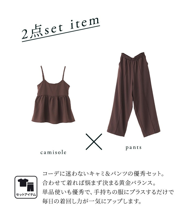 スラブキャミセットアップ』