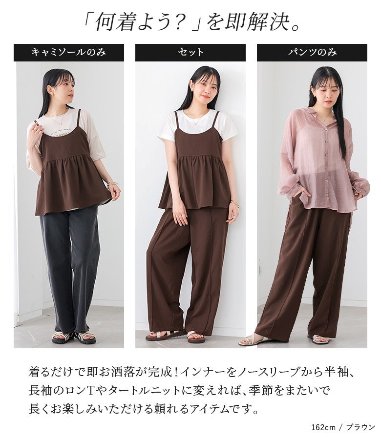 スラブキャミセットアップ』