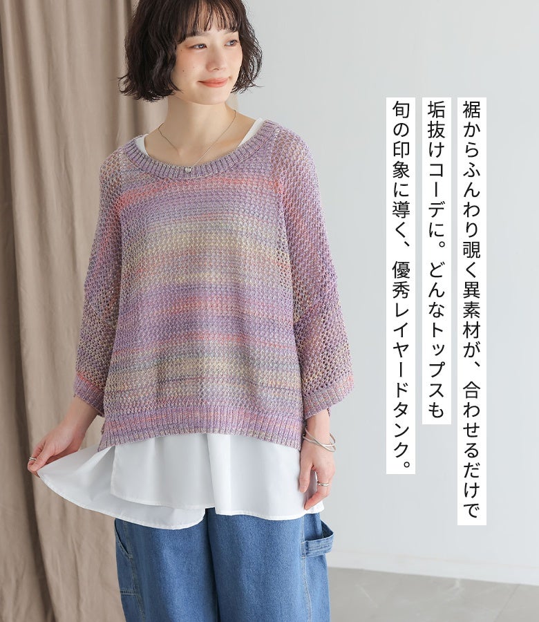 裾からふんわり覗く異素材が、合わせるだけで垢抜けコーデに導く優秀レイヤードタンクトップ。透け感のあるニットやショート丈トップスと重ねるだけで、お尻周りをカバーしつつ旬のレイヤードスタイルを叶えます。