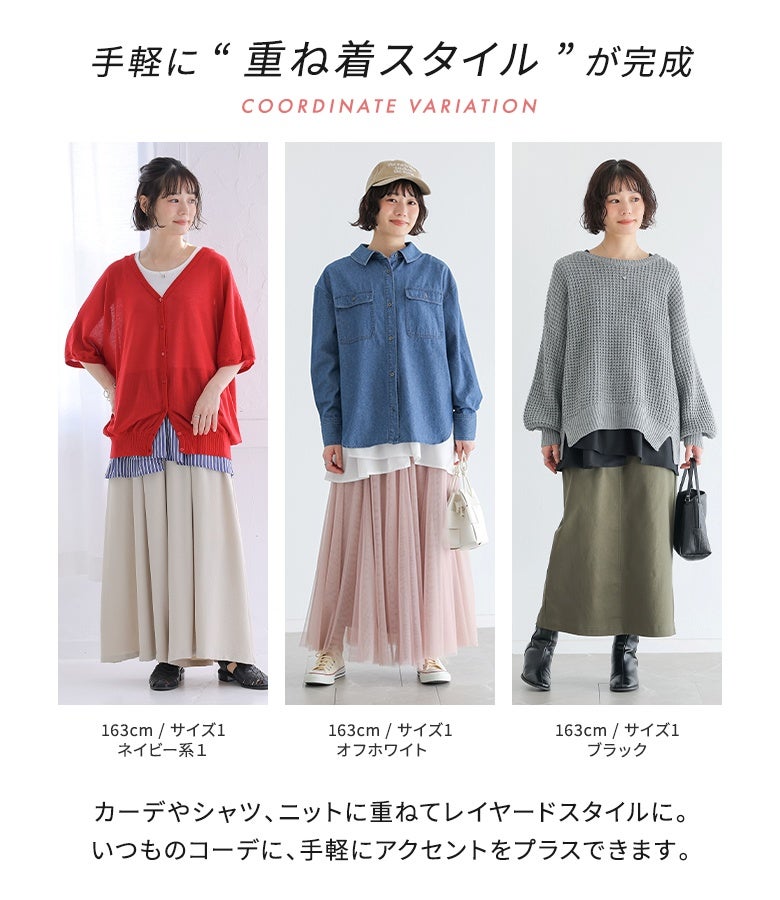 カーディガンやシャツ、ニットに重ねて手軽にレイヤードスタイルが完成する優秀タンク。オフホワイト、ネイビー系1、ブラックの全3色展開で、いつものコーディネートに手軽なアクセントとこなれ感をプラスできます。