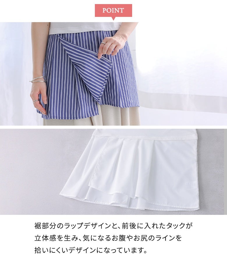 裾部分のラップデザインと前後にあしらったタックが自然な立体感を生み出すデザイン。気になるお腹やお尻のラインを拾いにくく、重ねるだけでスマートにおしゃれなシルエットと体型カバーを両立します。
