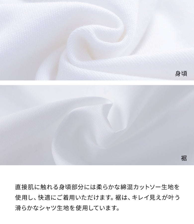 直接肌に触れる身頃部分には柔らかで快適な綿混カットソー生地を使用。裾切り替えにはキレイ見えが叶う滑らかな布帛シャツ生地を採用し、着心地の良さと見た目の洗練された仕上がりを両立しています。