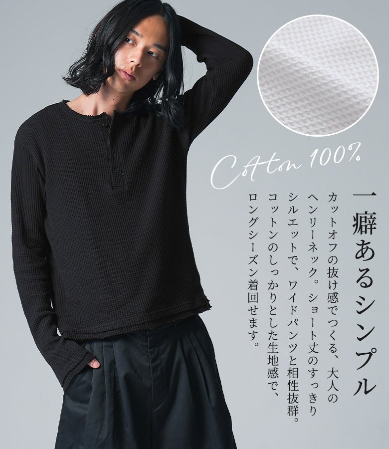 カットオフの抜け感とヘンリーネックが特徴的なブラックのワッフルカットソー。コットン100%のしっかりとした生地感で肌触りが良く、ショート丈シルエットがワイドパンツや黒ボトムスと相性抜群です。