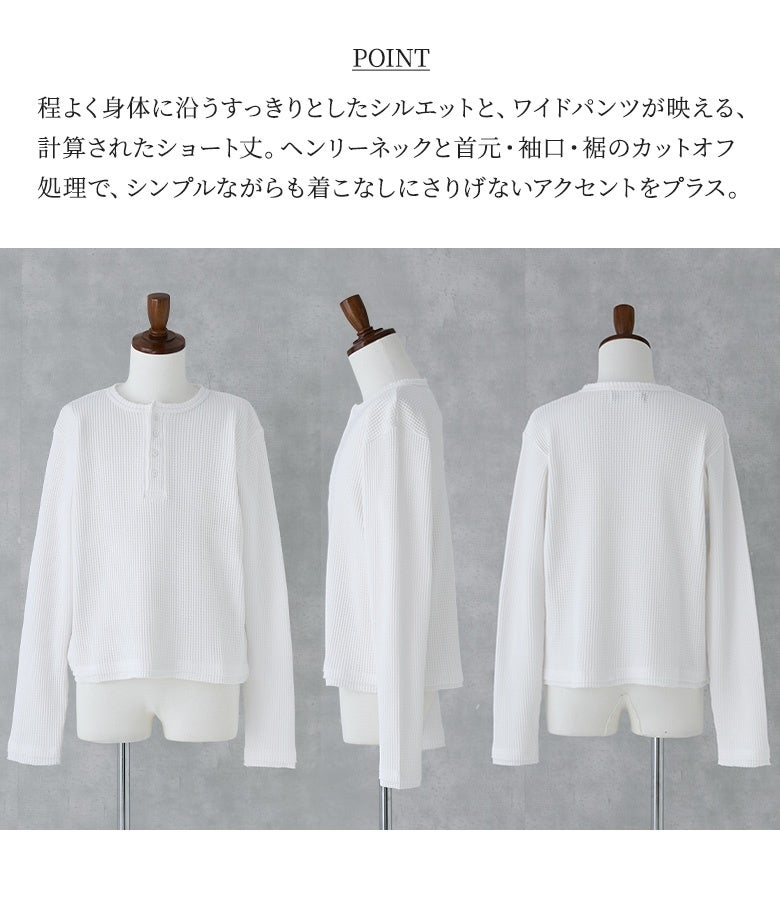 身体に程よく沿うすっきりとしたシルエットのホワイトカットソー。計算されたショート丈とヘンリーネックデザインが、ワイドパンツをはじめとする様々なボトムスを引き立てます。
