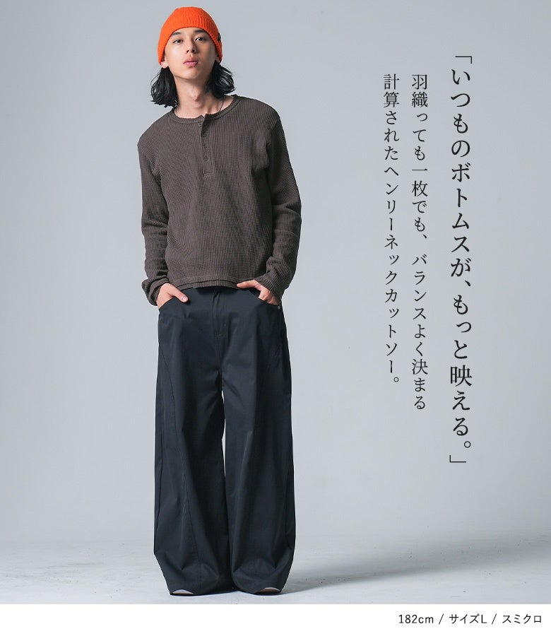 羽織っても1枚でもバランスよく決まるスミクロのワッフルヘンリーネックカットソー。計算されたショート丈とカットオフデザインで、いつものボトムスを引き立てる万能メンズトップス。