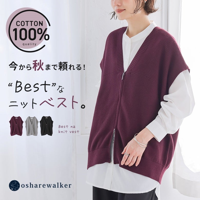 綿100％のやわらかな肌触りと軽やかな着心地が魅力のVネックジップアップニットベスト。重ね着しやすく秋までロングシーズン活躍する、大人のおしゃれなデイリーレイヤードアイテムです。パープル・グレー・ブラックの選べるカラー展開。