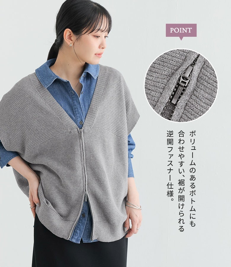 ボリュームのあるボトムスやワンピースとも合わせやすい、裾が開けられる逆開ダブルファスナー仕様のVネックニットベスト。開け具合を調整してシルエットの変化を楽しめる、アレンジ自在な機能性デザインです。