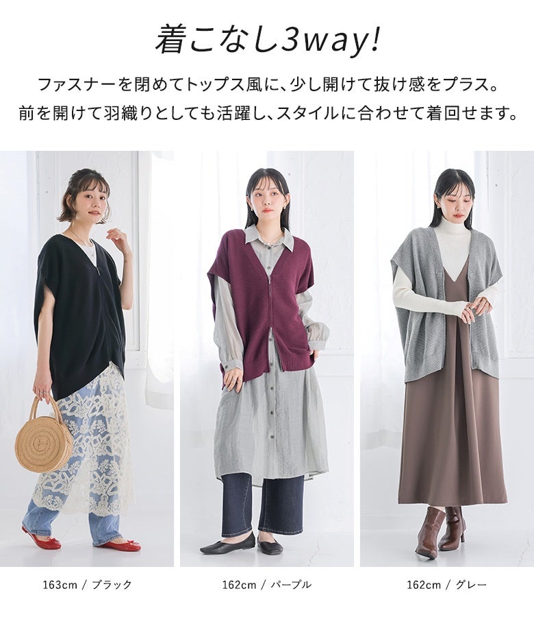 ファスナーの開け閉めでトップス風、抜け感スタイル、羽織りとして着回せる3way仕様のジップアップニットベスト。ブラック、パープル、グレーの各カラーを取り入れた、旬なレイヤードコーディネート提案。
