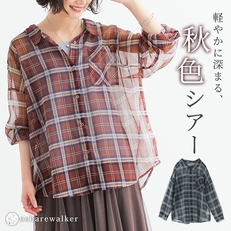 程よい透け感で涼しげな素材感と、深みのあるチェック柄が秋の訪れを感じさせるシアーシャツ。テラコッタとブラックの2色展開で、軽やかに深まる上品なシアー感が毎日の着こなしに華やぎと垢抜け感を与えます。