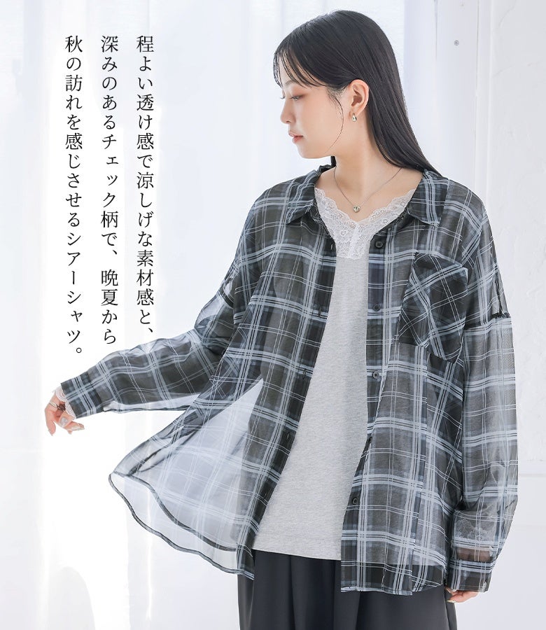 程よい透け感で涼しげな素材感と、深みのあるチェック柄が秋の訪れを感じさせるシアーシャツ。さらりと滑らかな肌触りで素肌に触れても心地よく、晩夏から秋本番までロングシーズン重宝する大人顔の一着です。