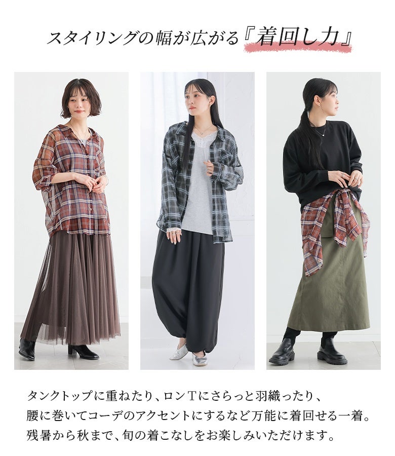 タンクトップやロンTへの羽織り、腰巻きのアクセントなどスタイリングの幅が広がる万能シアーチェックシャツ。絶妙な透け感と深みのあるカラーリングで、残暑から秋まで旬の着こなしを快適にお楽しみいただけます。