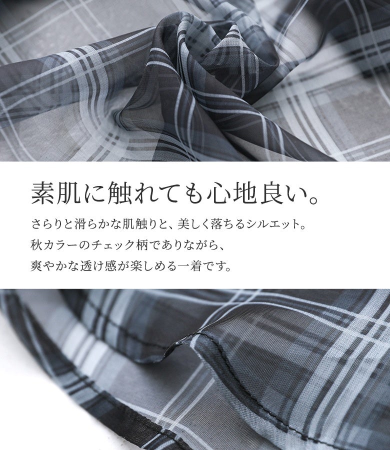 さらりと滑らかな肌触りと美しく落ちる上品なシルエットが魅力のシアーシャツ。秋カラーのチェック柄でありながら、爽やかな透け感が楽しめる生地感で、気温の高い時期からストレスなく快適に着用していただけます。