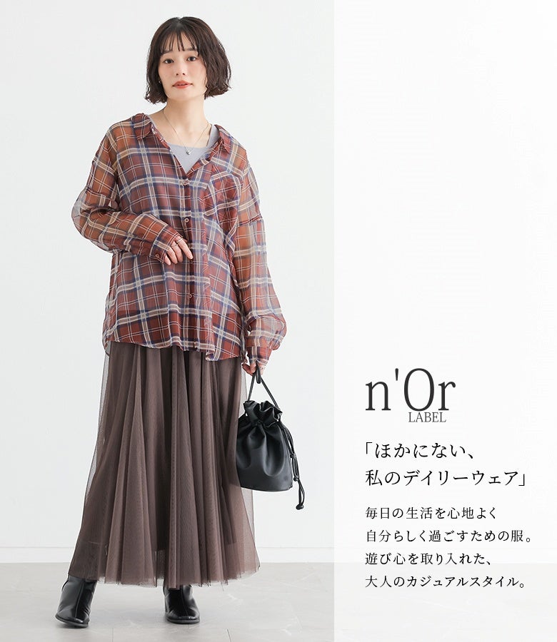 テラコッタのシアーチェックシャツに、ブラウンのチュールスカートと黒のブーツを合わせたフェミニンスタイル。落ち着いた秋色のトーンでまとめることで、軽やかなシアー素材が映える大人の洗練された装いが完成します。