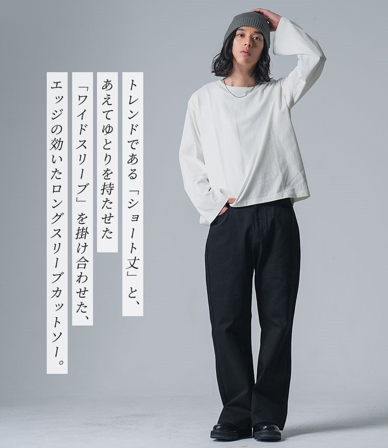 トレンドのショート丈にあえてゆとりを持たせたワイドスリーブを掛け合わせた長袖カットソー。エッジの効いたシルエットがこなれた印象を与え、ハイウエストパンツやワイドスラックスと合わせることで抜群の脚長効果を発揮します。