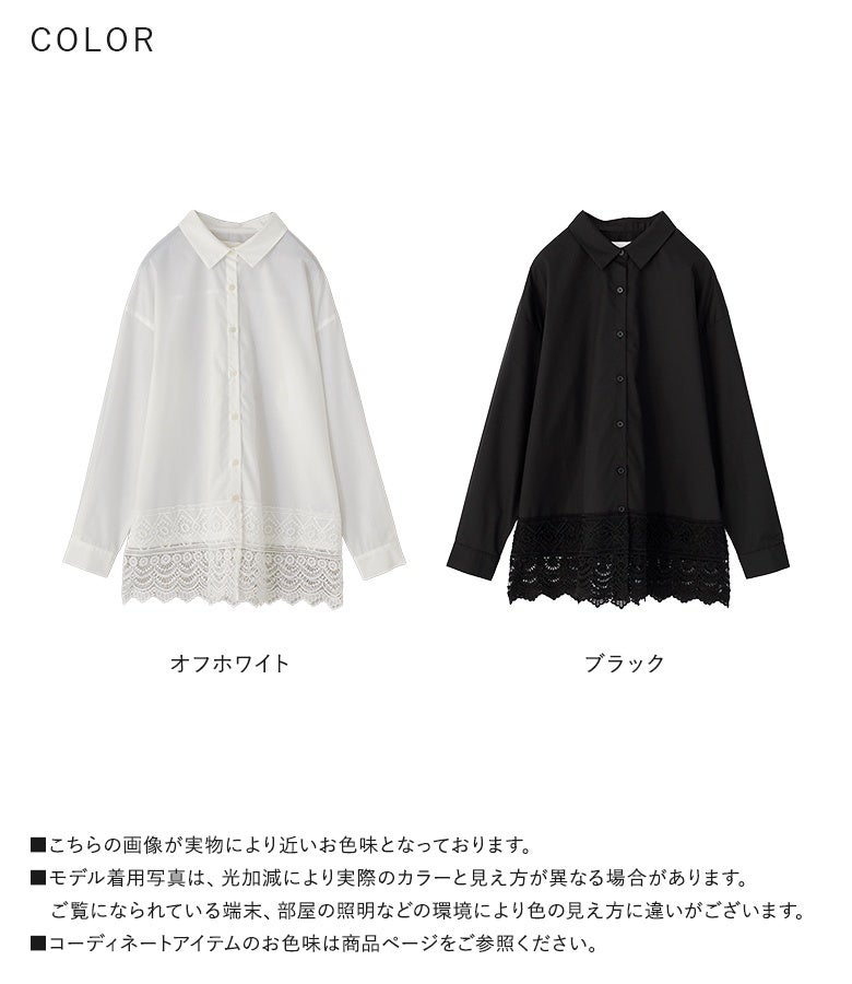 万能なオフホワイトとシックなブラックの全2色展開。ハリのあるさらりとしたシャツ生地と甘さを抑えた裾レースのコンビネーションが、1枚着からレイヤードまでロングシーズン重宝する優秀なデザインシャツです。