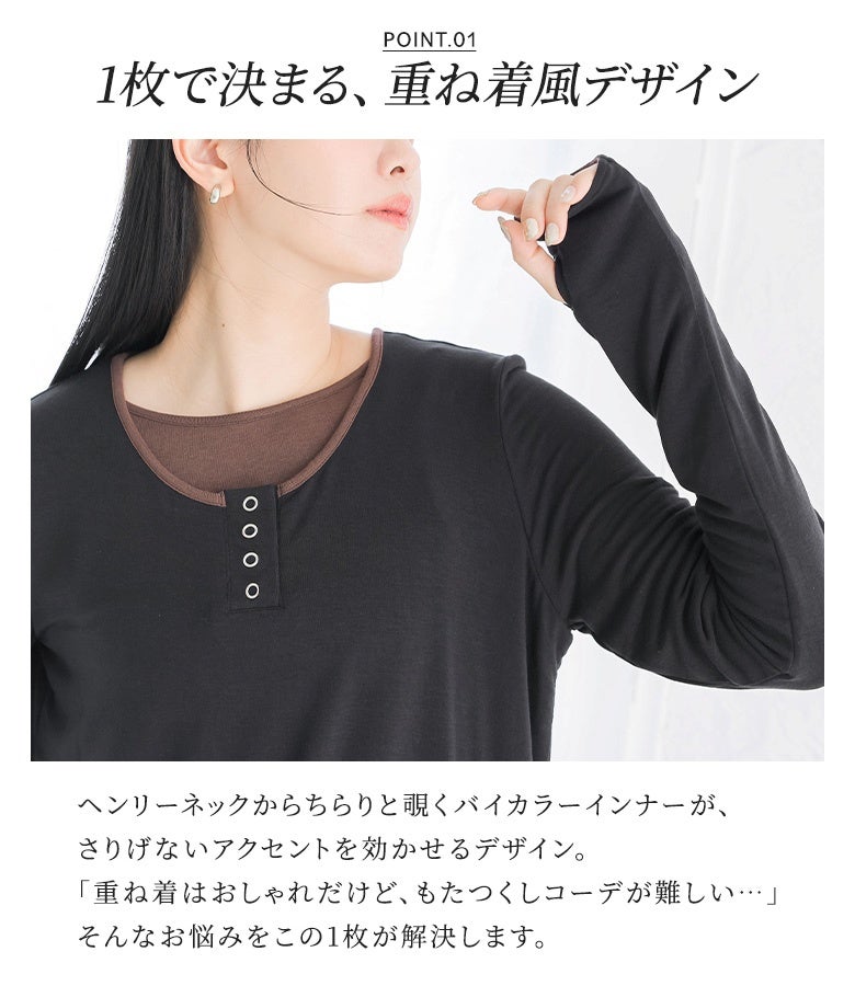 ヘンリーネックからちらりと覗くバイカラーインナーが、さりげないアクセントを効かせる1枚で決まる重ね着風ロンT。もたつきや着ぶくれの心配がなく、1枚着るだけで手軽におしゃれなレイヤードスタイルが楽しめます。