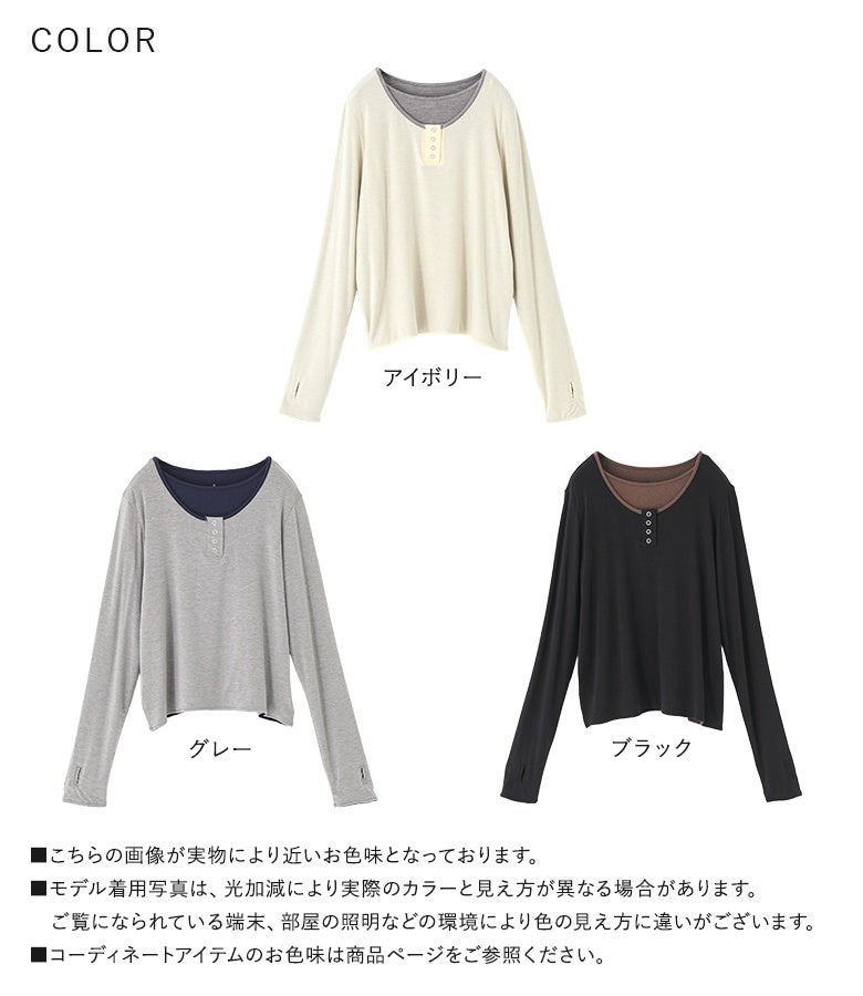 ナチュラルなアイボリー、シックなグレー、洗練されたブラックの選べる全3色展開。肌触りの良いモチモチ素材とバイカラー配色が絶妙にマッチし、1枚着るだけで手軽におしゃれな重ね着風スタイルを楽しめます。