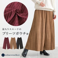 温もりあるフェイクスウェード素材とランダムプリーツの上品なデザインが魅力のガウチョパンツ。体のラインを拾いにくい綺麗なシルエットで秋冬の上品な大人カジュアルスタイルを演出します。
