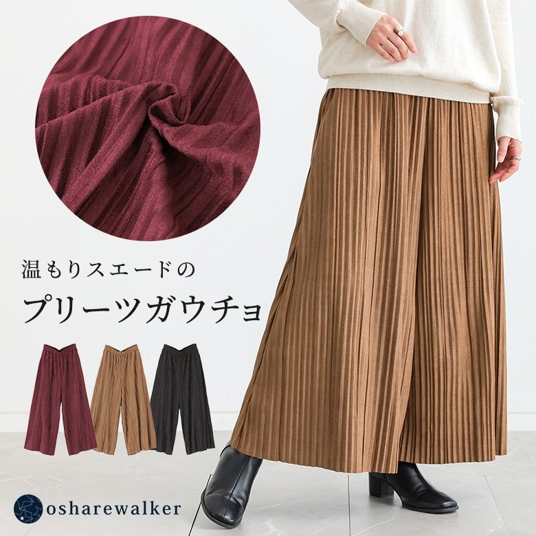 温もりあるフェイクスウェード素材とランダムプリーツの上品なデザインが魅力のガウチョパンツ。体のラインを拾いにくい綺麗なシルエットで秋冬の上品な大人カジュアルスタイルを演出します。