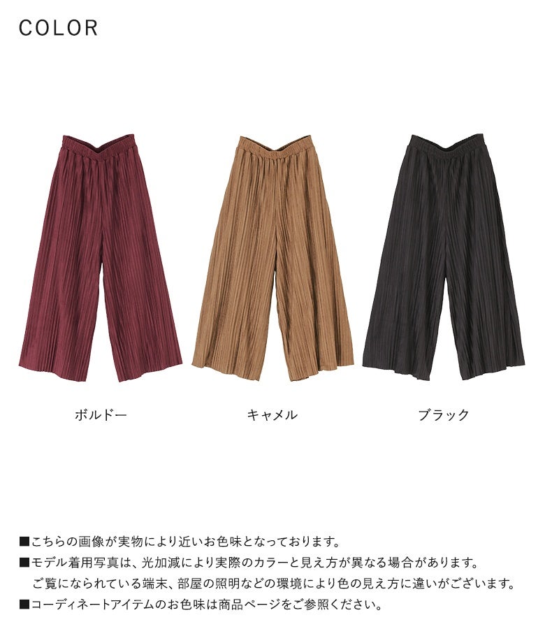 ボルドー、キャメル、ブラックの選べる3色カラーバリエーション。秋冬の装いにしっくり馴染む落ち着いたトーンが魅力のフェイクスウェードプリーツガウチョパンツです。