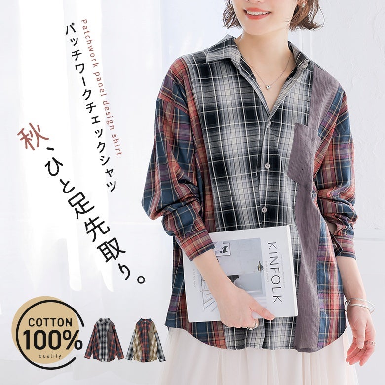心地よいコットン100％素材を使用したパッチワークパネルデザインシャツ。縦の切り替えラインとゆったりとしたシルエットが身体のラインを拾いにくく、一足先に秋のムードを取り入れたお洒落を楽しめる一着です。