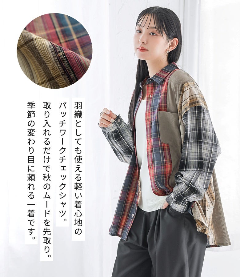 羽織りとしても万能に活躍する、軽い着心地のパッチワークチェックシャツ。さらりとしたコットン100％素材に一部楊柳生地を切り替えることで表情と軽さをプラスし、季節の変わり目に頼れるアイテムです。