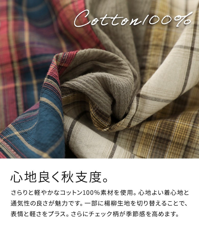 さらりと軽やかで通気性に優れたコットン100％素材を使用。味わい深いチェック柄に一部楊柳生地を組み合わせたセンス溢れるパッチワークデザインで、心地よく秋支度を始められるこだわり仕立てです。