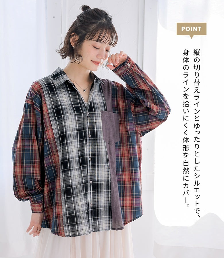 縦に入れたスッキリ見えの切り替えラインと、ルーズすぎない絶妙なゆったりシルエット。体型を自然にカバーしながら、1枚でも羽織りでも映える洗練された大人のチェックシャツスタイルを叶えます。