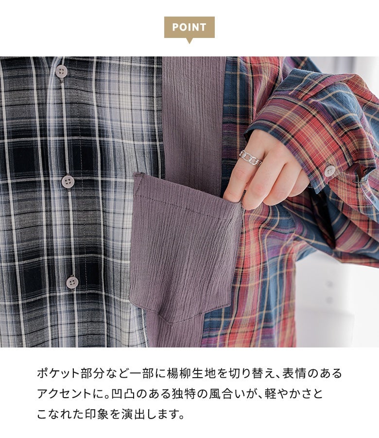 胸ポケット部分など一部に縦シワのある楊柳生地を切り替えたこだわりデザイン。凹凸のある独特の風合いとテクスチャーのコントラストが、シンプルな着こなしに軽やかさとこなれた印象をプラスします。