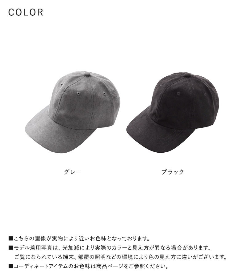 シックなグレーと万能なブラックの使いやすい全2色展開。しっとり滑らかなスエード調の質感とロゴを抑えたミニマルなデザインが、性別やスタイルを問わず長く重宝する優秀キャップです。