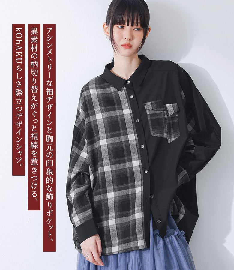 アシンメトリーな袖デザインと胸元の印象的な飾りポケット、異素材の柄切り替えがぐっと視線を惹きつける長袖デザインシャツ。独自の切替ラインと落ち感のあるシルエットで、モードでこなれた印象のスタイリングを叶えます。