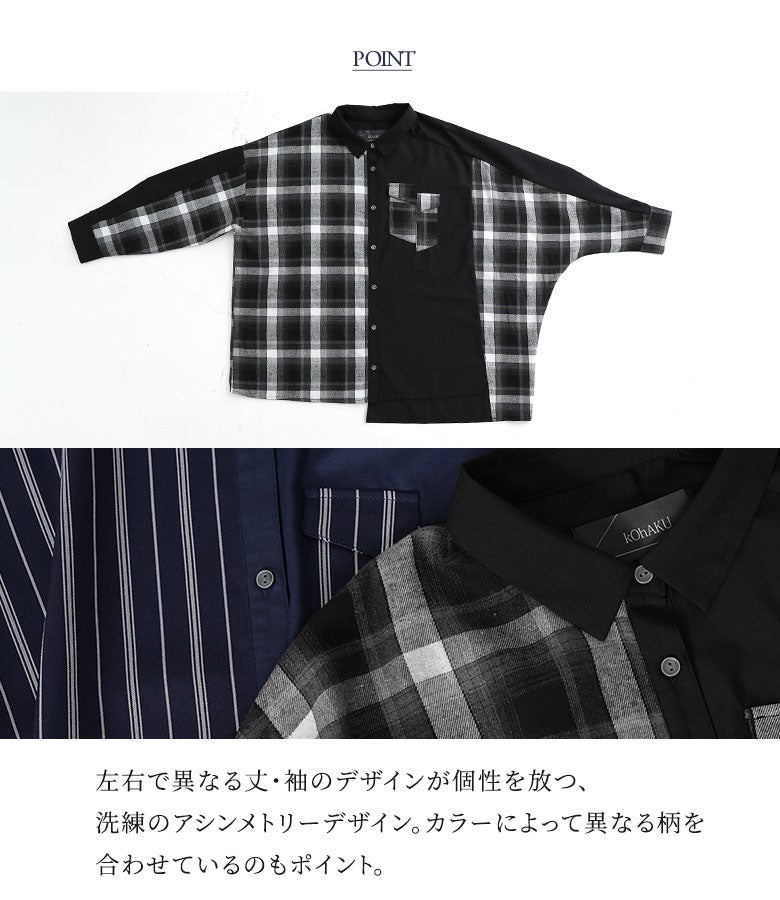 左右で異なる丈・袖のデザインが個性を放つ、洗練のアシンメトリーデザインシャツ。ネイビーにはストライプ柄、ブラックにはチェック柄をあわせ、カラーごとに雰囲気が変わるこだわりが詰まったデザインポイントです。