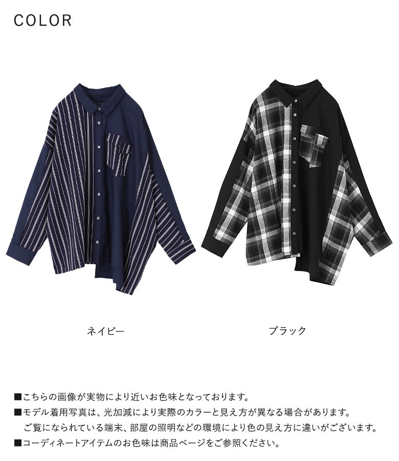 上品なストライプ柄のネイビーとシックなチェック柄のブラックの全2色展開。どちらも異素材と柄の切り替えが映えるアシンメトリーデザインで、個性的でおしゃれな着こなしを叶える大人の長袖デザインシャツです。
