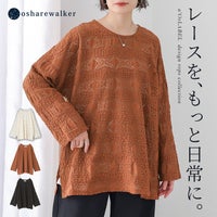 大ぶりの模様が目を惹く甘すぎない大人の総レーストップス。オフホワイト、テラコッタ、ブラックの全3色展開で、日常の装いに取り入れるだけで手軽に品のある華やかさをプラスできます。