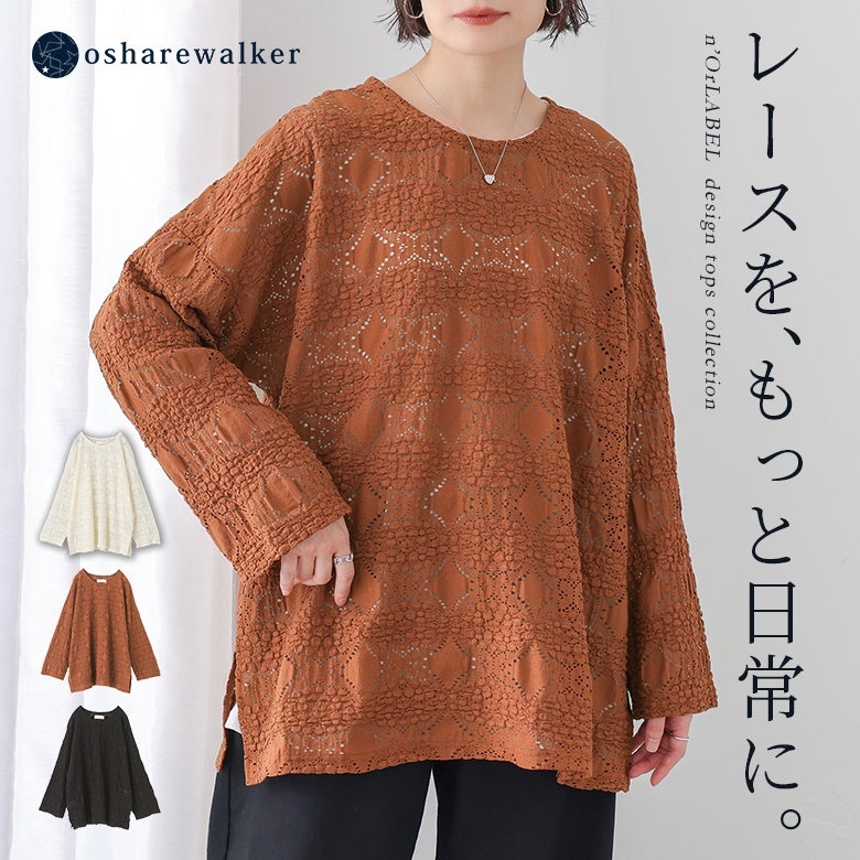 大ぶりの模様が目を惹く甘すぎない大人の総レーストップス。オフホワイト、テラコッタ、ブラックの全3色展開で、日常の装いに取り入れるだけで手軽に品のある華やかさをプラスできます。