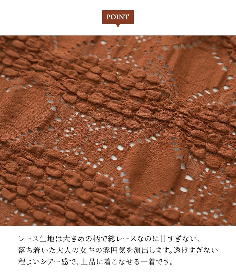大きめの模様を敷き詰めた甘さを抑えたレース生地。透けすぎない絶妙なシアー感で肌なじみが良く、総レースでありながらシックで落ち着いた大人の女性らしい雰囲気を醸し出します。