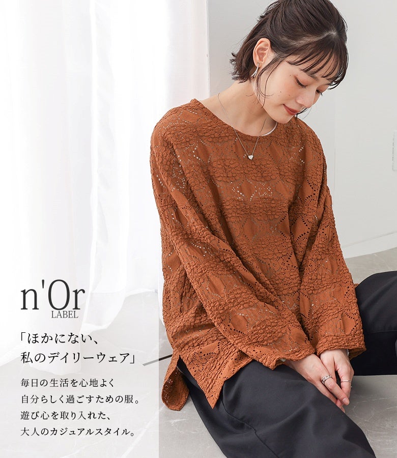 テラコッタの総レーストップスに黒パンツを合わせた大人カジュアル。存在感のある大ぶりレースとサイドスリットの抜け感が、ラフな着こなしに華やかさと洗練された雰囲気を添えます。