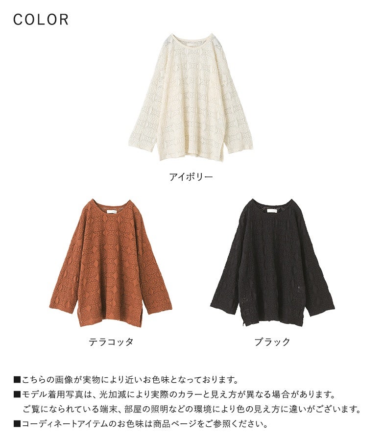 柔らかなアイボリー、シックなテラコッタ、万能なブラックの選べる全3色展開。上品なシアー感と甘すぎない大ぶりレースの組み合わせが、着回しやすく毎日のスタイリングを品良く彩ります。