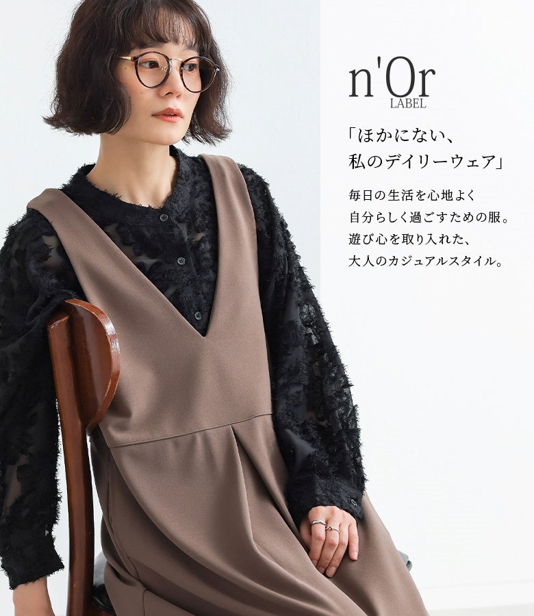 ブラックのカットジャカードシャツにブラウンのVネックジャンスカを合わせた大人シックな装い。毛足のあるシアーなレース風テクスチャーが、深みのあるレイヤードスタイルに軽やかな品を与えます。