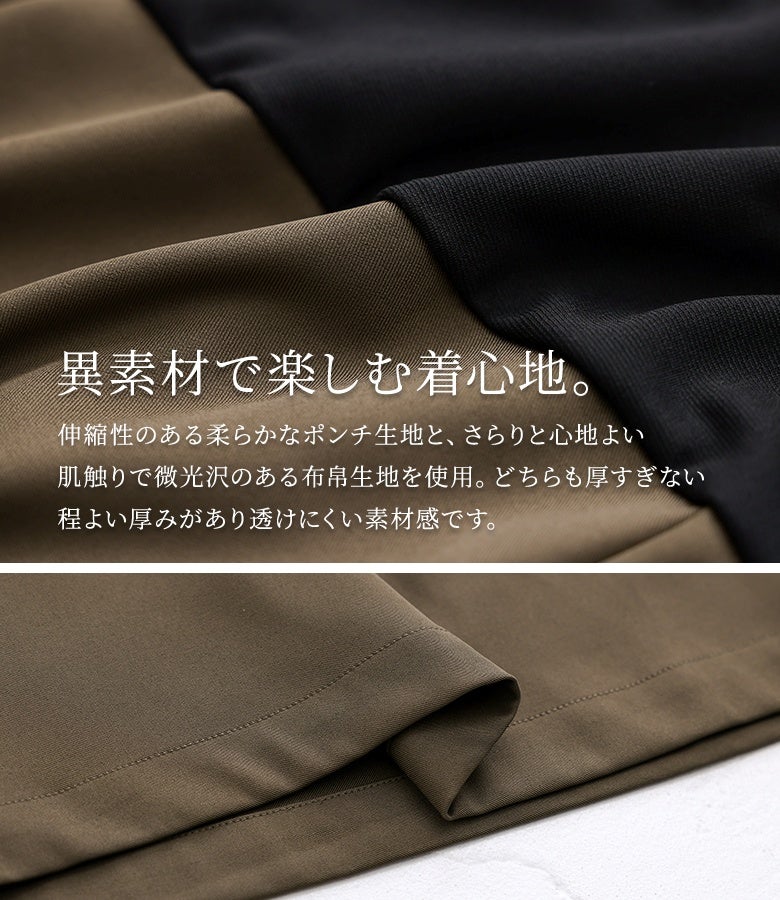 伸縮性のある柔らかで上質なポンチ生地と、さらりと心地よい微光沢の布帛生地を組み合わせた異素材デザイン。透けにくく程よい厚みで仕立てられたロングシーズン快適に着回せる上質素材。