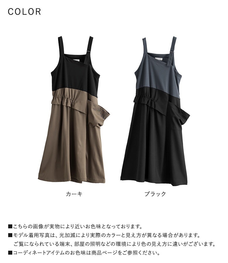 シックな印象を与えるカーキとブラックの2色展開カラーバリエーション。異素材切り替えとアシンメトリーな立体デザインで、日常使いからお出かけまで幅広く活躍する大人ジャンスカです。