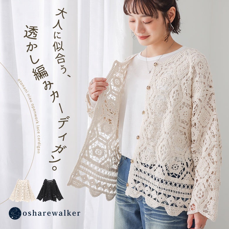 大人の装いに似合う透かし編みカーディガン。ざっくりとしたかぎ針編み風レースデザインが華やかで、いつものトップスに重ねるだけでこなれた着こなしが完成します。アイボリーとブラックの2色展開。
