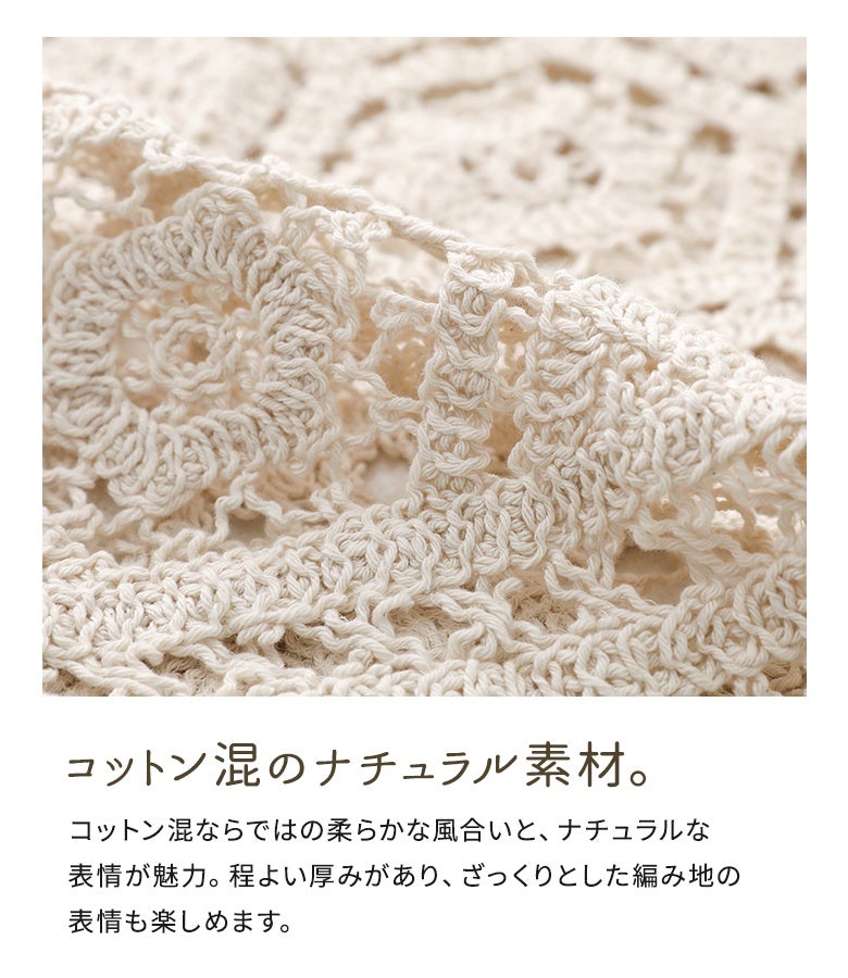 コットン混ならではの柔らかでナチュラルな風合いが魅力の透かし編みニット生地。程よい厚みがあり、ざっくりとした編み地の表情とさらりとした肌触りを楽しめます。